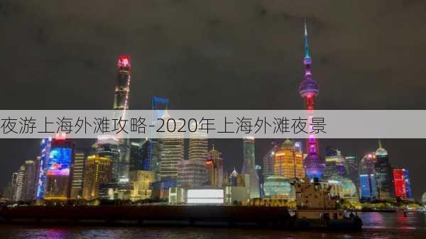 夜游上海外滩攻略-2020年上海外滩夜景