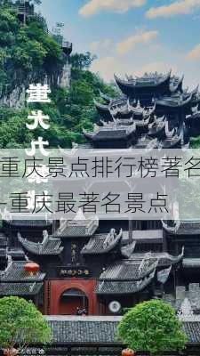 重庆景点排行榜著名-重庆最著名景点