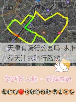 天津有骑行公园吗-求推荐天津的骑行路线