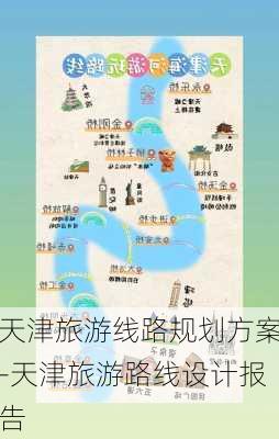 天津旅游线路规划方案-天津旅游路线设计报告