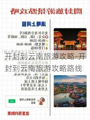 开封到云南旅游攻略-开封到云南旅游攻略路线