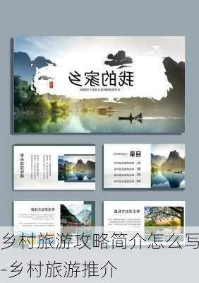 乡村旅游攻略简介怎么写-乡村旅游推介