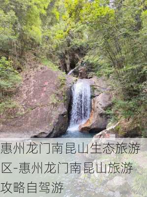 惠州龙门南昆山生态旅游区-惠州龙门南昆山旅游攻略自驾游