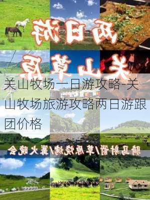 关山牧场一日游攻略-关山牧场旅游攻略两日游跟团价格