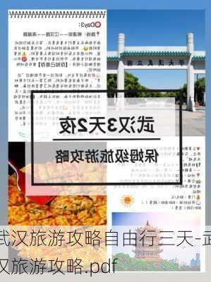 武汉旅游攻略自由行三天-武汉旅游攻略.pdf