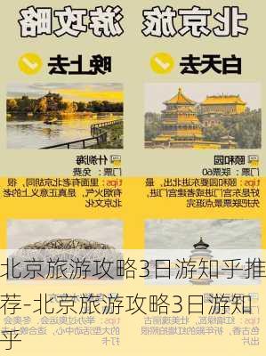 北京旅游攻略3日游知乎推荐-北京旅游攻略3日游知乎