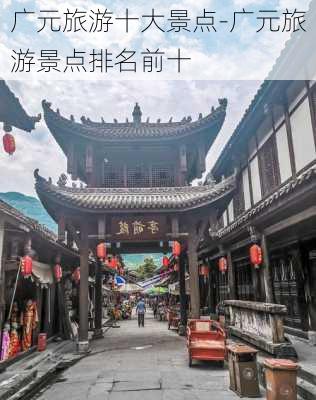 广元旅游十大景点-广元旅游景点排名前十