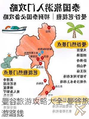 曼谷旅游攻略大全-曼谷旅游路线