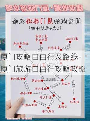 厦门攻略自由行及路线-厦门旅游自由行攻略攻略