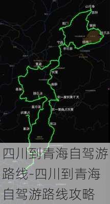 四川到青海自驾游路线-四川到青海自驾游路线攻略