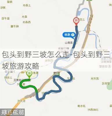 包头到野三坡怎么走-包头到野三坡旅游攻略