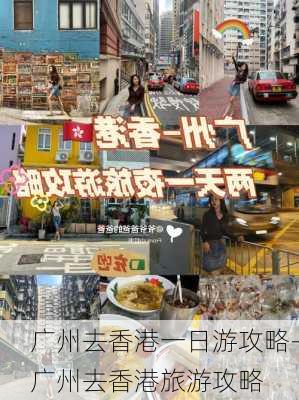 广州去香港一日游攻略-广州去香港旅游攻略