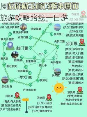 厦门旅游攻略路线-厦门旅游攻略路线一日游