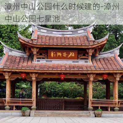 漳州中山公园什么时候建的-漳州中山公园七星池