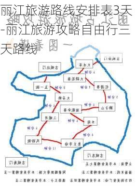 丽江旅游路线安排表3天-丽江旅游攻略自由行三天路线