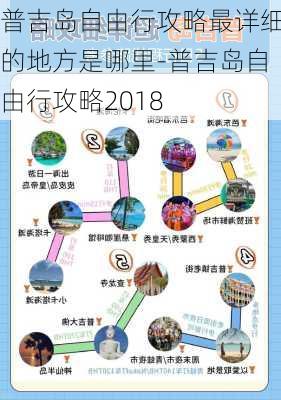 普吉岛自由行攻略最详细的地方是哪里-普吉岛自由行攻略2018