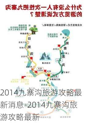 2014九寨沟旅游攻略最新消息-2014九寨沟旅游攻略最新