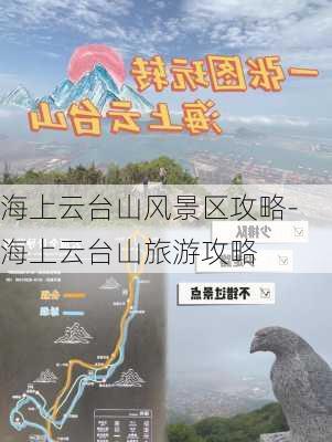 海上云台山风景区攻略-海上云台山旅游攻略