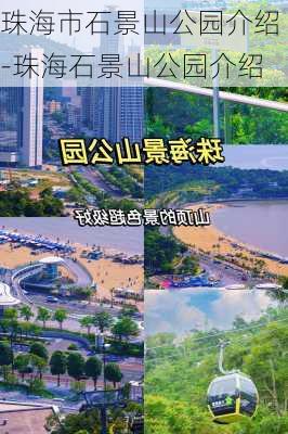 珠海市石景山公园介绍-珠海石景山公园介绍