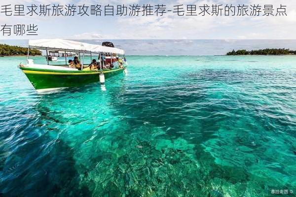 毛里求斯旅游攻略自助游推荐-毛里求斯的旅游景点有哪些