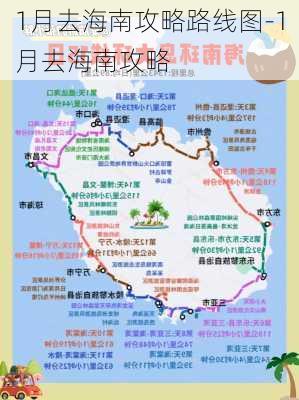 1月去海南攻略路线图-1月去海南攻略