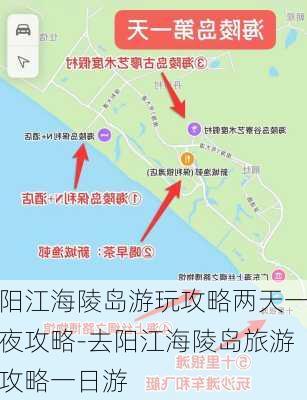 阳江海陵岛游玩攻略两天一夜攻略-去阳江海陵岛旅游攻略一日游