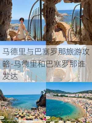 马德里与巴塞罗那旅游攻略-马德里和巴塞罗那谁发达