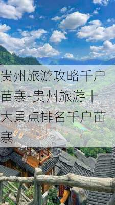 贵州旅游攻略千户苗寨-贵州旅游十大景点排名千户苗寨