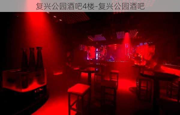 复兴公园酒吧4楼-复兴公园酒吧