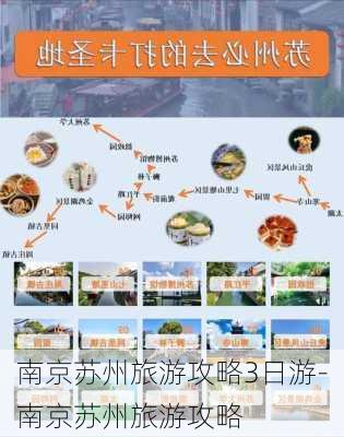 南京苏州旅游攻略3日游-南京苏州旅游攻略