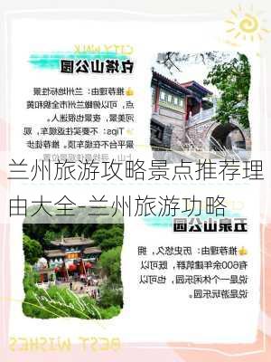 兰州旅游攻略景点推荐理由大全-兰州旅游功略