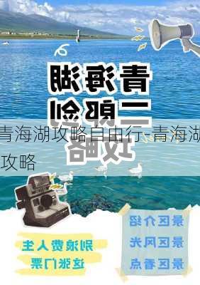 青海湖攻略自由行-青海湖 攻略