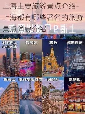 上海主要旅游景点介绍-上海都有哪些著名的旅游景点简要介绍