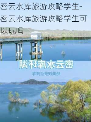 密云水库旅游攻略学生-密云水库旅游攻略学生可以玩吗