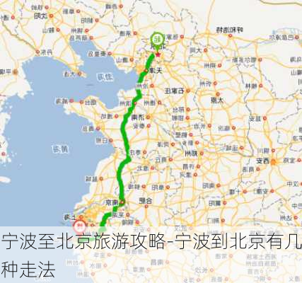 宁波至北京旅游攻略-宁波到北京有几种走法