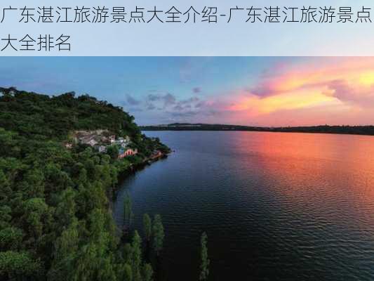 广东湛江旅游景点大全介绍-广东湛江旅游景点大全排名