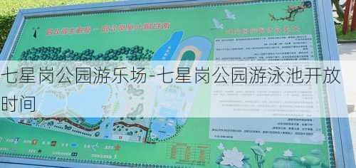 七星岗公园游乐场-七星岗公园游泳池开放时间