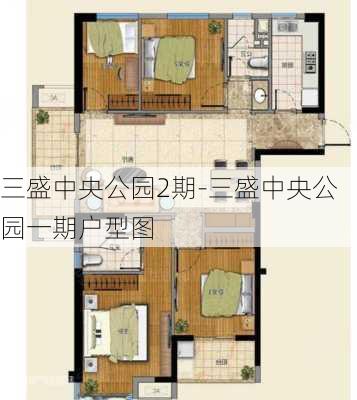 三盛中央公园2期-三盛中央公园一期户型图