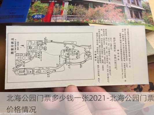 北海公园门票多少钱一张2021-北海公园门票价格情况