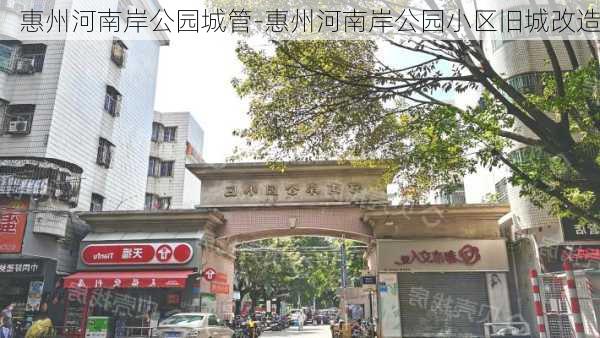 惠州河南岸公园城管-惠州河南岸公园小区旧城改造