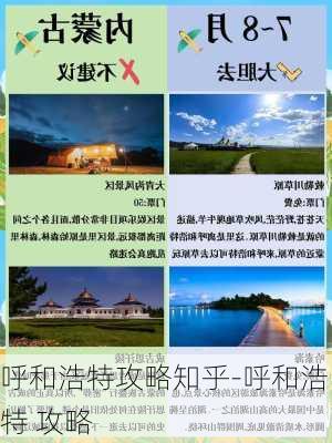 呼和浩特攻略知乎-呼和浩特 攻略