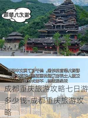 成都重庆旅游攻略七日游多少钱-成都重庆旅游攻略