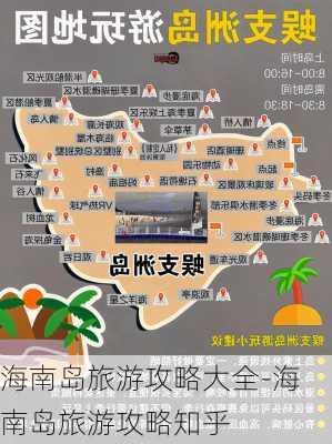 海南岛旅游攻略大全-海南岛旅游攻略知乎