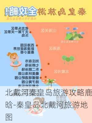 北戴河秦皇岛旅游攻略鹿晗-秦皇岛北戴河旅游地图