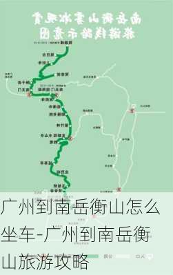 广州到南岳衡山怎么坐车-广州到南岳衡山旅游攻略