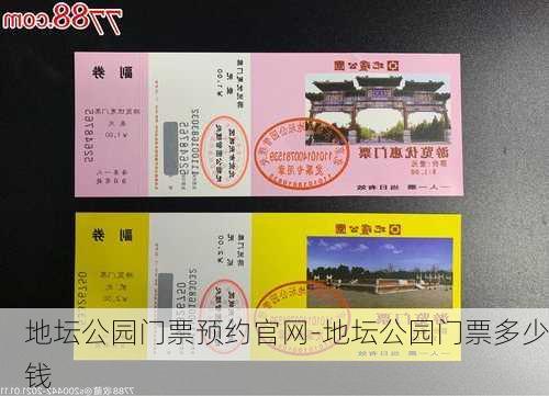 地坛公园门票预约官网-地坛公园门票多少钱