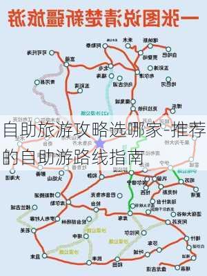 自助旅游攻略选哪家-推荐的自助游路线指南