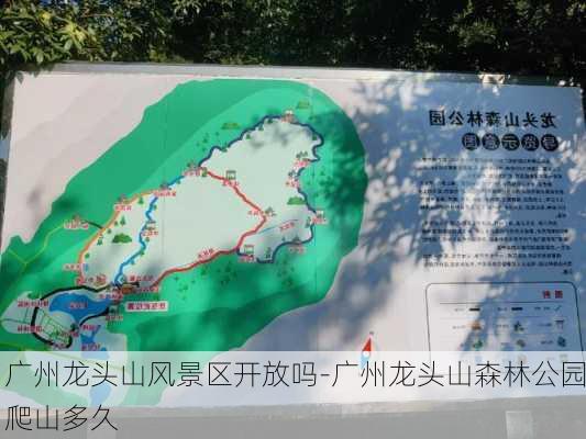 广州龙头山风景区开放吗-广州龙头山森林公园爬山多久