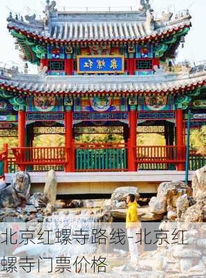 北京红螺寺路线-北京红螺寺门票价格