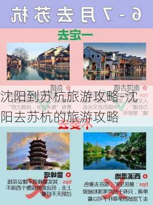 沈阳到苏杭旅游攻略-沈阳去苏杭的旅游攻略